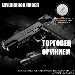 Слушайте бесплатные аудиокниги на русском языке | Audiobukva.ru Торговец оружием