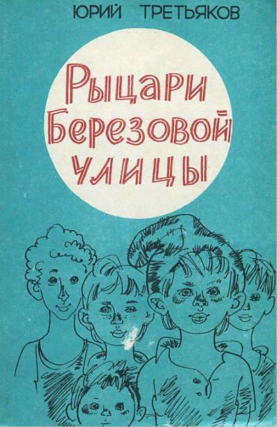 Слушайте бесплатные аудиокниги на русском языке | Audiobukva.ru Третьяков Юрий - Рыцари Берёзовой улицы