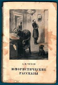 Слушайте бесплатные аудиокниги на русском языке | Audiobukva.ru Чехов Антон - А.Чехов. Юмористические рассказы