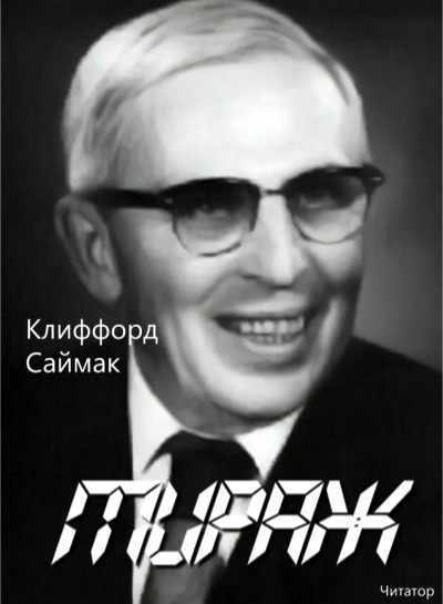Слушайте бесплатные аудиокниги на русском языке | Audiobukva.ru Саймак Клиффорд - Мираж