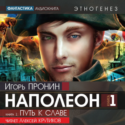 Слушайте бесплатные аудиокниги на русском языке | Audiobukva.ru Пронин Игорь - Наполеон. Путь к славе