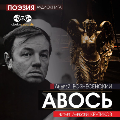 Слушайте бесплатные аудиокниги на русском языке | Audiobukva.ru Вознесенский Андрей - Авось