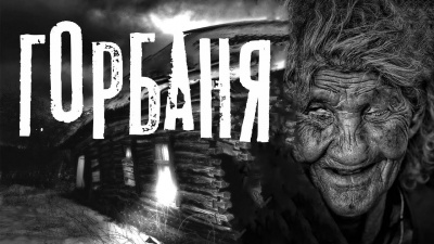 Слушайте бесплатные аудиокниги на русском языке | Audiobukva.ru Морозова Наталья - Горбаня