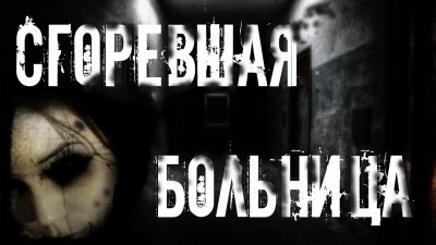 Слушайте бесплатные аудиокниги на русском языке | Audiobukva.ru Раченков Виктор - Сгоревшая больница