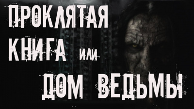 Слушайте бесплатные аудиокниги на русском языке | Audiobukva.ru Крутиков Юрий - Проклятая книга или дом ведьмы