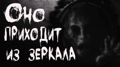 Слушайте бесплатные аудиокниги на русском языке | Audiobukva.ru Кондратов Александр - Оно приходит из зеркала