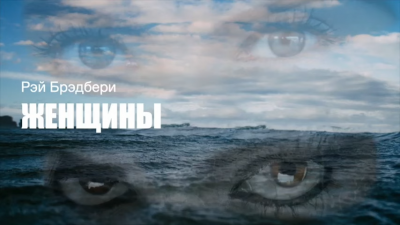 Слушайте бесплатные аудиокниги на русском языке | Audiobukva.ru Брэдбери Рэй - Женщины