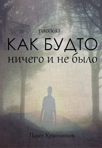 Слушайте бесплатные аудиокниги на русском языке | Audiobukva.ru Крапчитов Павел - Как будто ничего и не было