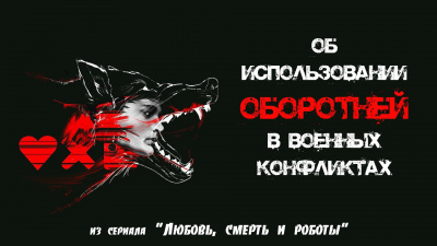 Слушайте бесплатные аудиокниги на русском языке | Audiobukva.ru Клоос Марко - Об использовании оборотней в военных конфликтах