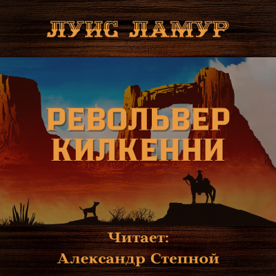 Слушайте бесплатные аудиокниги на русском языке | Audiobukva.ru Ламур Луис - Револьвер Килкенни