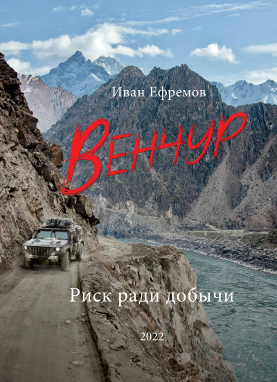 Слушайте бесплатные аудиокниги на русском языке | Audiobukva.ru Ефремов Иван Павлович - Венчур