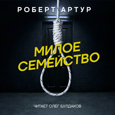 Слушайте бесплатные аудиокниги на русском языке | Audiobukva.ru Артур Роберт - Милое семейство