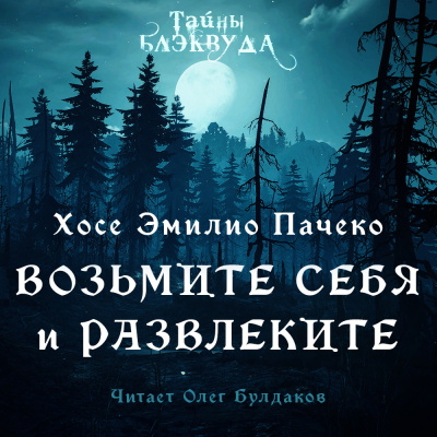 Слушайте бесплатные аудиокниги на русском языке | Audiobukva.ru Пачеко Хосе Эмилио - Возьмите и себя развлеките