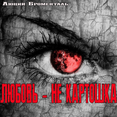 Слушайте бесплатные аудиокниги на русском языке | Audiobukva.ru Люций Броменталь - Любовь - не картошка