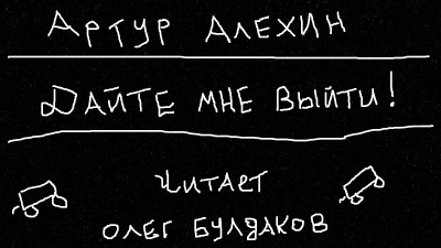 Слушайте бесплатные аудиокниги на русском языке | Audiobukva.ru Алехин Артур - Дайте мне выйти