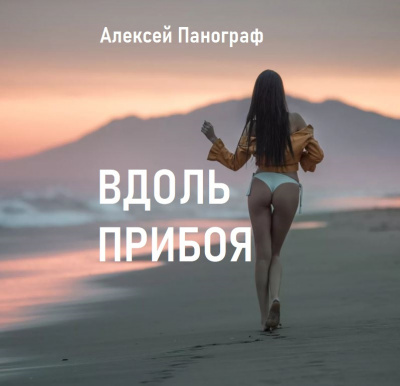 Слушайте бесплатные аудиокниги на русском языке | Audiobukva.ru Панограф Алексей - Вдоль прибоя