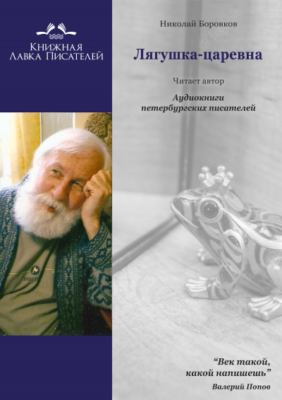 Слушайте бесплатные аудиокниги на русском языке | Audiobukva.ru Боровков Николай - Лягушка-царевна