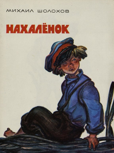 Слушайте бесплатные аудиокниги на русском языке | Audiobukva.ru Шолохов Михаил - Нахалёнок