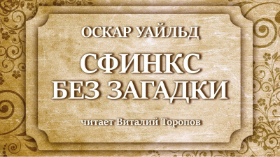 Слушайте бесплатные аудиокниги на русском языке | Audiobukva.ru Уайльд Оскар - Сфинкс без загадки