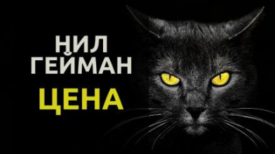 Слушайте бесплатные аудиокниги на русском языке | Audiobukva.ru Гейман Нил - Цена