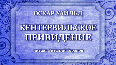 Слушайте бесплатные аудиокниги на русском языке | Audiobukva.ru Уайльд Оскар - Кентервильское привидение