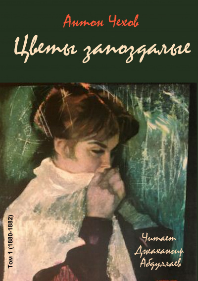 Слушайте бесплатные аудиокниги на русском языке | Audiobukva.ru Чехов Антон - Цветы запоздалые