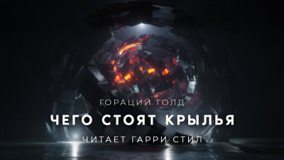 Слушайте бесплатные аудиокниги на русском языке | Audiobukva.ru Голд Гораций - Чего стоят крылья