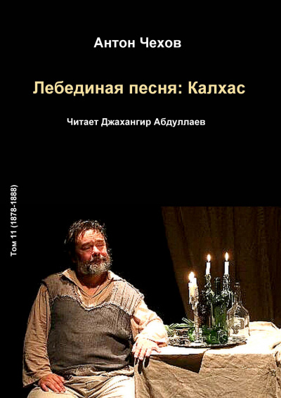 Слушайте бесплатные аудиокниги на русском языке | Audiobukva.ru Чехов Антон - Лебединая песня: Калхас