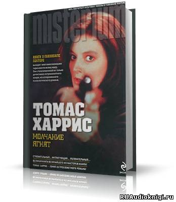 Слушайте бесплатные аудиокниги на русском языке | Audiobukva.ru Харрис Томас - Молчание ягнят