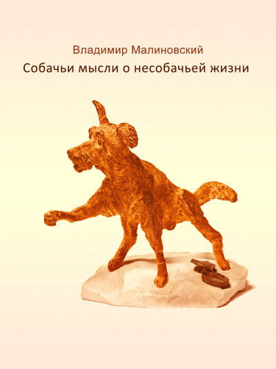 Слушайте бесплатные аудиокниги на русском языке | Audiobukva.ru Малиновский Владимир - Собачьи мысли о несобачьей жизни