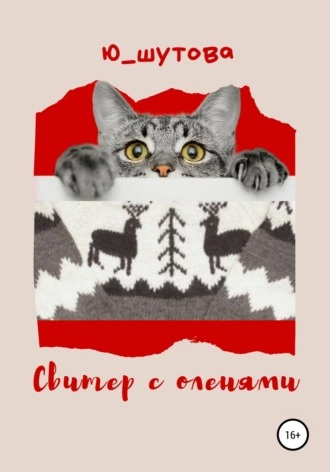 Слушайте бесплатные аудиокниги на русском языке | Audiobukva.ru Шутова Юлия - Свитер с оленями