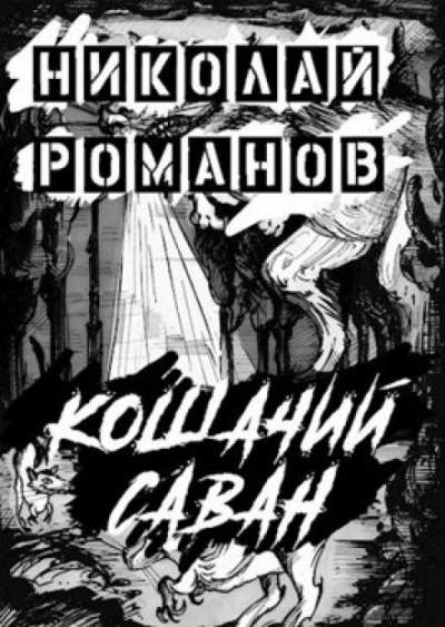 Слушайте бесплатные аудиокниги на русском языке | Audiobukva.ru Романов Николай - Кошачий саван