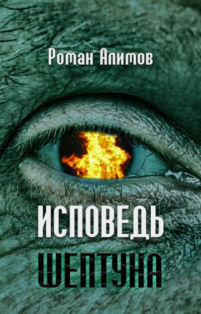 Слушайте бесплатные аудиокниги на русском языке | Audiobukva.ru Алимов Роман - Исповедь шептуна