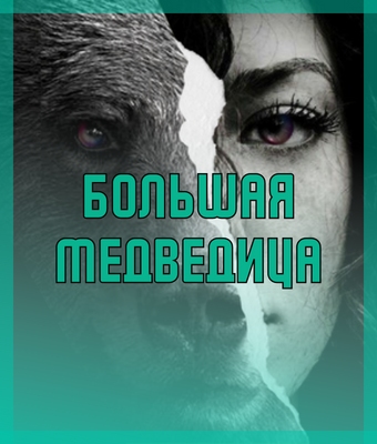 Слушайте бесплатные аудиокниги на русском языке | Audiobukva.ru Морган Ольга - Большая медведица