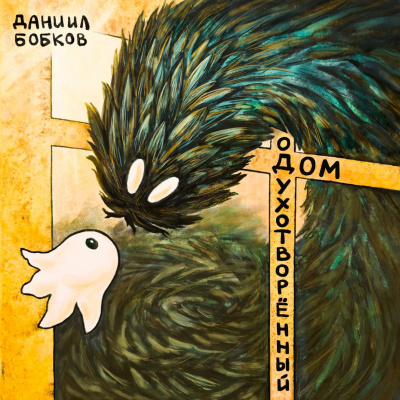 Слушайте бесплатные аудиокниги на русском языке | Audiobukva.ru Бобков  Даниил - Одухотворённый дом