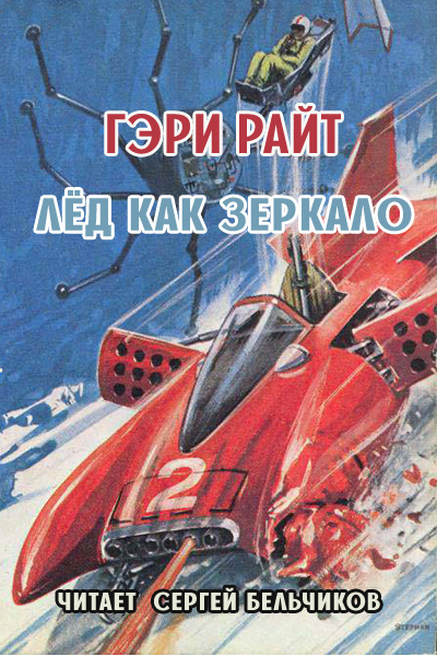 Слушайте бесплатные аудиокниги на русском языке | Audiobukva.ru Райт Гэри - Лёд как зеркало