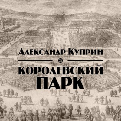 Слушайте бесплатные аудиокниги на русском языке | Audiobukva.ru Куприн Александр - Королевский парк