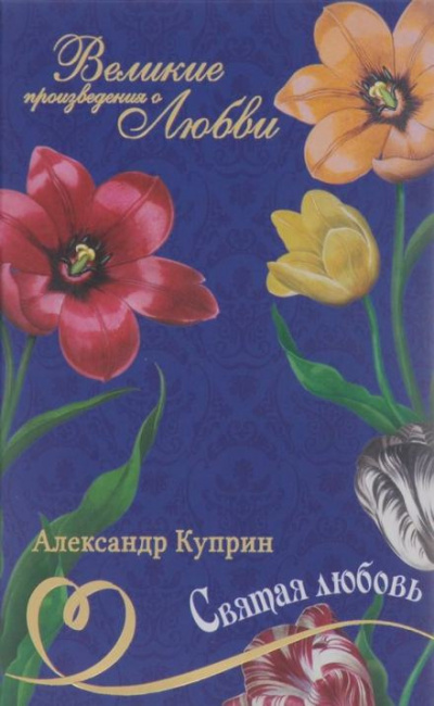 Слушайте бесплатные аудиокниги на русском языке | Audiobukva.ru Куприн Александр - Святая любовь