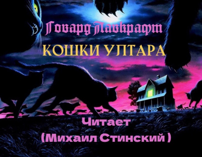 Слушайте бесплатные аудиокниги на русском языке | Audiobukva.ru Лавкрафт Говард - Кошки Ултара