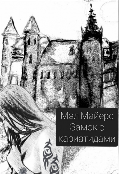 Слушайте бесплатные аудиокниги на русском языке | Audiobukva.ru Майерс Мэл - Замок с кариатидами