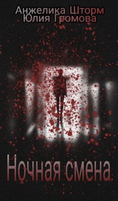 Слушайте бесплатные аудиокниги на русском языке | Audiobukva.ru Громова Юлия, Шторм Анжелика - Ночная смена