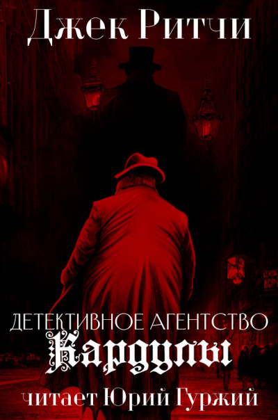 Слушайте бесплатные аудиокниги на русском языке | Audiobukva.ru Джек Ритчи - Детективное агенство Кардулы
