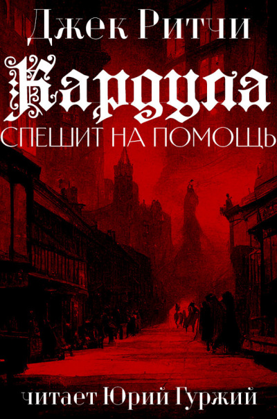 Слушайте бесплатные аудиокниги на русском языке | Audiobukva.ru Джек Ритчи - Кардула спешит на помощь