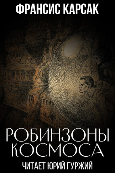 Слушайте бесплатные аудиокниги на русском языке | Audiobukva.ru Карсак Франсис - Робинзоны космоса