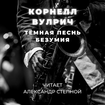 Слушайте бесплатные аудиокниги на русском языке | Audiobukva.ru Вулрич Корнелл - Тёмная песнь безумия