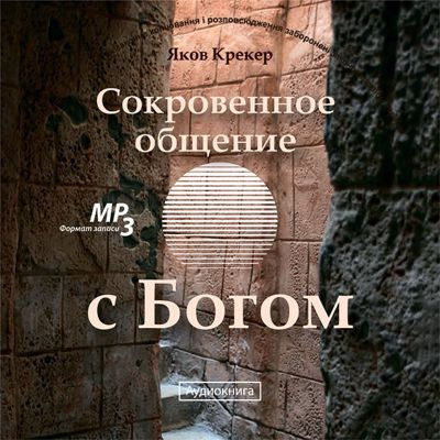 Слушайте бесплатные аудиокниги на русском языке | Audiobukva.ru Крекер Яков - Сокровенное общение с Богом