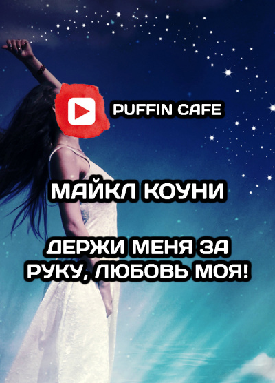 Слушайте бесплатные аудиокниги на русском языке | Audiobukva.ru Коуни Майкл - Держи меня за руку, любовь моя