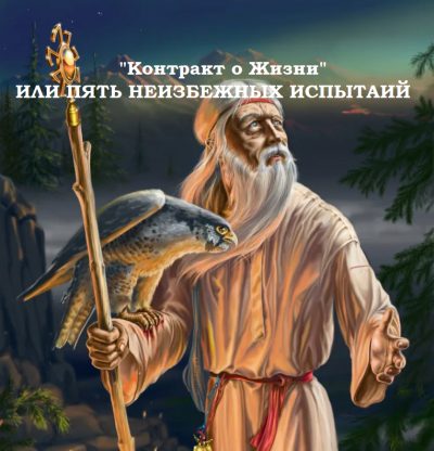 Слушайте бесплатные аудиокниги на русском языке | Audiobukva.ru Муратова Элина - Контракт о Жизни или пять неизбежных испытаний