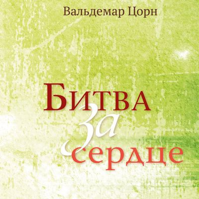 Слушайте бесплатные аудиокниги на русском языке | Audiobukva.ru Цорн Вальдемар - Битва за сердце