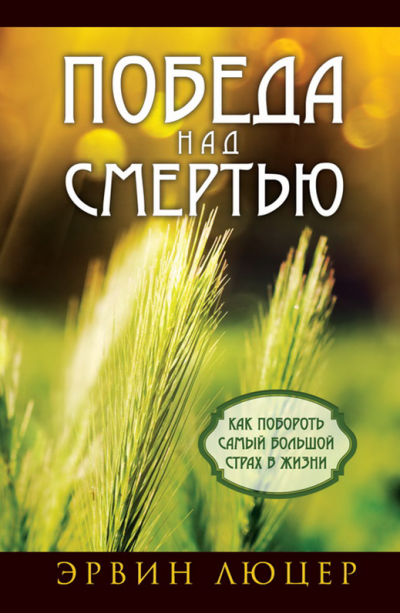 Слушайте бесплатные аудиокниги на русском языке | Audiobukva.ru Люцер Эрвин - Победа над смертью